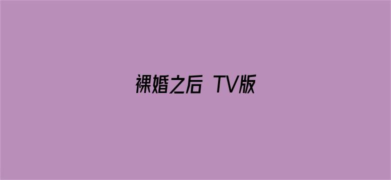 裸婚之后 TV版